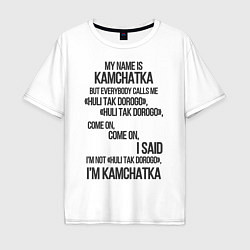 Футболка оверсайз мужская My name is Kamchatka come on meme, цвет: белый