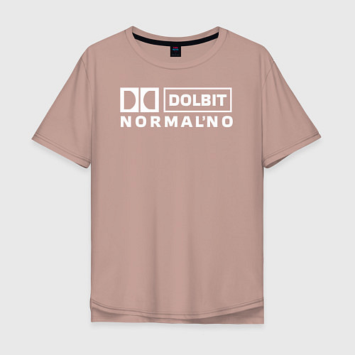 Мужская футболка оверсайз Долбит нормально / Пыльно-розовый – фото 1