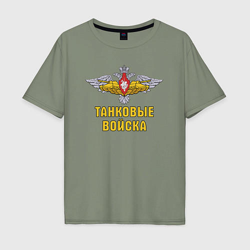 Мужская футболка оверсайз Танковые войска Российской Федерации / Авокадо – фото 1