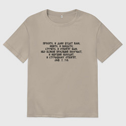 Футболка оверсайз мужская Просите и дано будет вам, цвет: миндальный