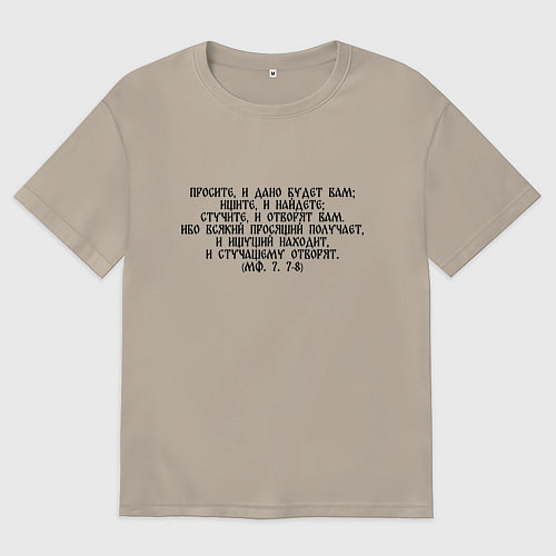 Мужская футболка оверсайз Просите и дано будет вам / Миндальный – фото 1