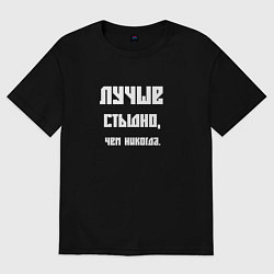 Футболка оверсайз мужская Лучше стыдно чем никогда, цвет: черный