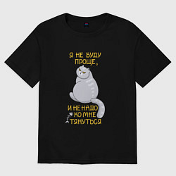 Мужская футболка оверсайз Я не буду проще