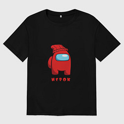 Мужская футболка оверсайз Игрок из Among Us Logic