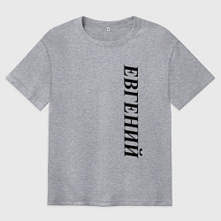 Футболка оверсайз мужская Имя Евгений, цвет: меланж