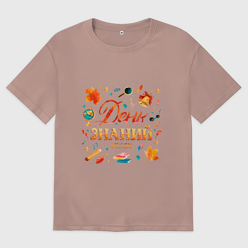 Мужская футболка оверсайз День знаний - 1 сентября / Пыльно-розовый – фото 1