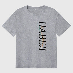 Футболка оверсайз мужская Имя Павел, цвет: меланж