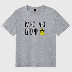 Мужская футболка оверсайз Работа сутками