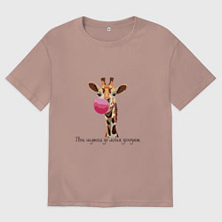 Футболка оверсайз мужская Надувательство жирафа, цвет: пыльно-розовый