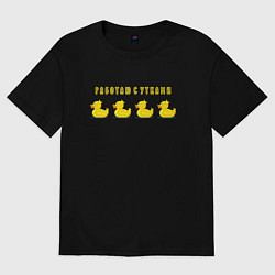 Мужская футболка оверсайз Работаю сутками