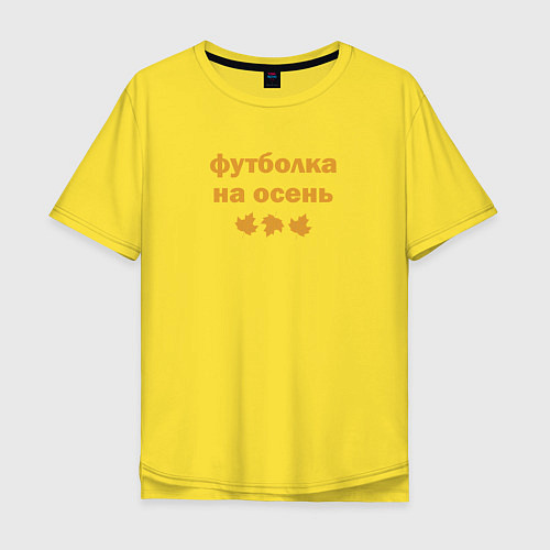 Мужская футболка оверсайз Осенняя / Желтый – фото 1