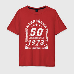 Футболка оверсайз мужская 50 юбилей 1973 год, цвет: красный