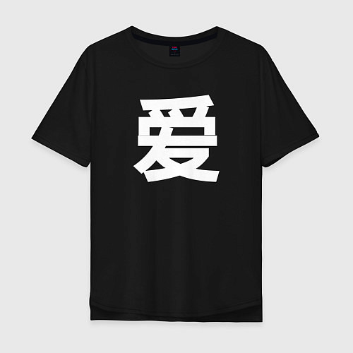 Мужская футболка оверсайз Любовь на китайском / Черный – фото 1