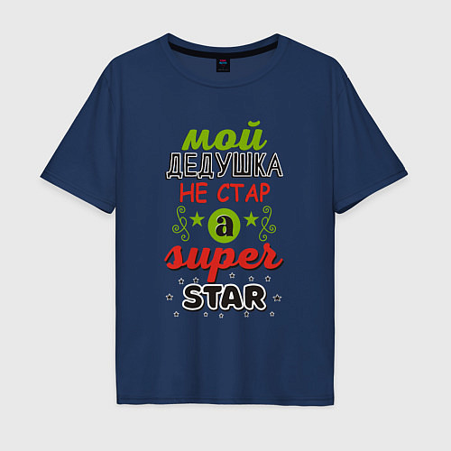 Мужская футболка оверсайз Супер дедушка звезда / Тёмно-синий – фото 1