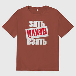 Футболка оверсайз мужская Зять нехуй взять, цвет: кирпичный