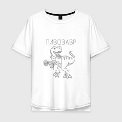 Мужская футболка оверсайз Пивозавр: Динозавр с кружками пива