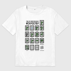 Мужская футболка оверсайз Виды современного искусства - веселая градация