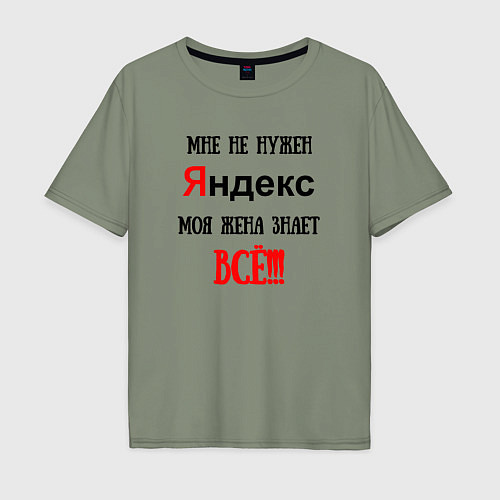 Мужская футболка оверсайз Мне не нужен Яндекс - жена всё знает / Авокадо – фото 1