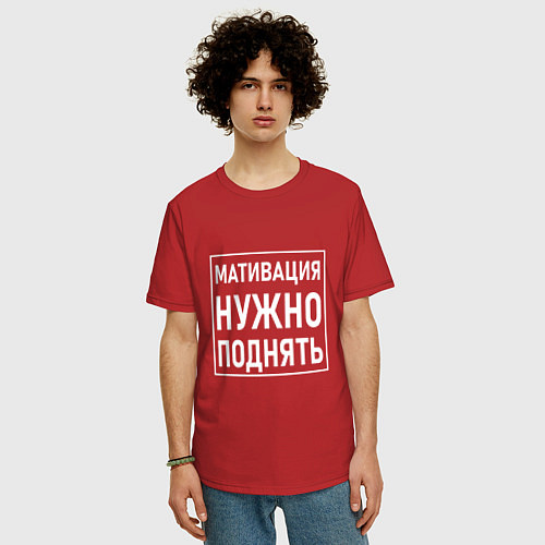 Мужская футболка оверсайз Мативация нужно поднять / Красный – фото 3