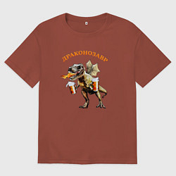 Мужская футболка оверсайз Драконозавр пивозавр