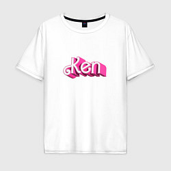 Футболка оверсайз мужская Кен - объемными розовыми буквами, цвет: белый