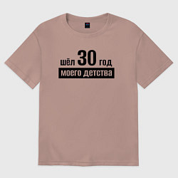 Футболка оверсайз мужская Шёл 30 год моего детства, цвет: пыльно-розовый