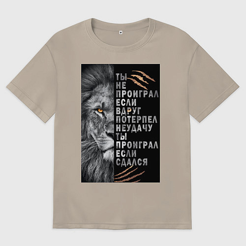 Мужская футболка оверсайз Лев - ты не проиграл / Миндальный – фото 1