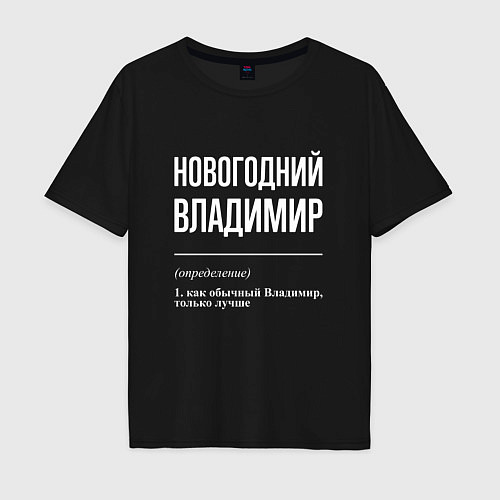 Мужская футболка оверсайз Новогодний Владимир / Черный – фото 1