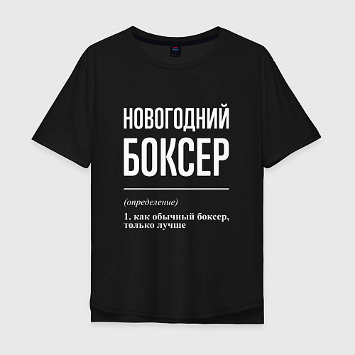 Мужская футболка оверсайз Новогодний боксер / Черный – фото 1