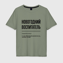 Футболка оверсайз мужская Новогодний воспитатель: определение, цвет: авокадо