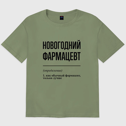 Мужская футболка оверсайз Новогодний фармацевт: определение / Авокадо – фото 1