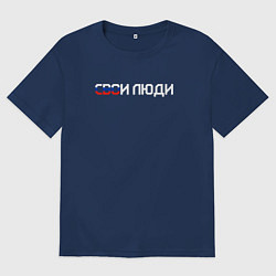 Мужская футболка оверсайз Спецоперация СВОи люди