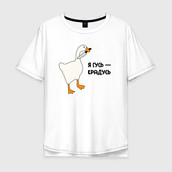 Мужская футболка оверсайз Я гусь - крадусь