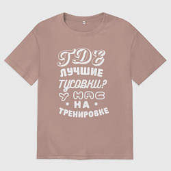 Мужская футболка оверсайз Где лучшие тусовки - у нас на тренировке