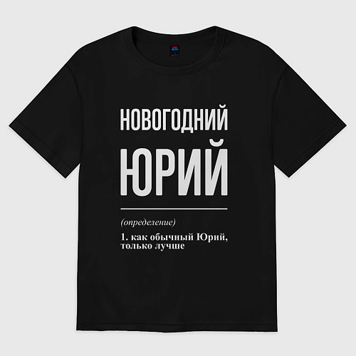 Мужская футболка оверсайз Новогодний Юрий / Черный – фото 1