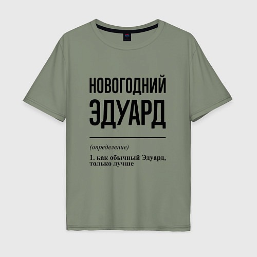 Мужская футболка оверсайз Новогодний Эдуард: определение / Авокадо – фото 1