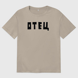 Мужская футболка оверсайз Отец