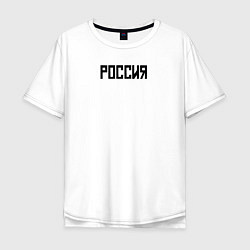 Мужская футболка оверсайз Россия страна