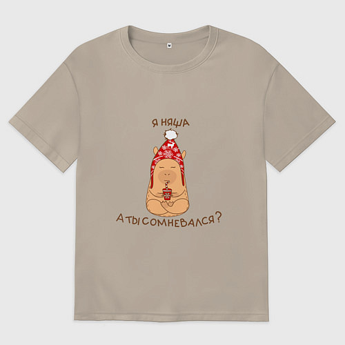 Мужская футболка оверсайз Капибара: Я няша, а ты сомневался / Миндальный – фото 1