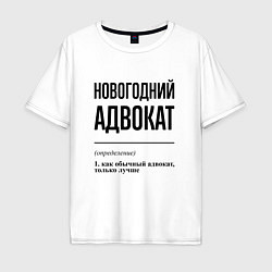 Футболка оверсайз мужская Новогодний адвокат: определение, цвет: белый