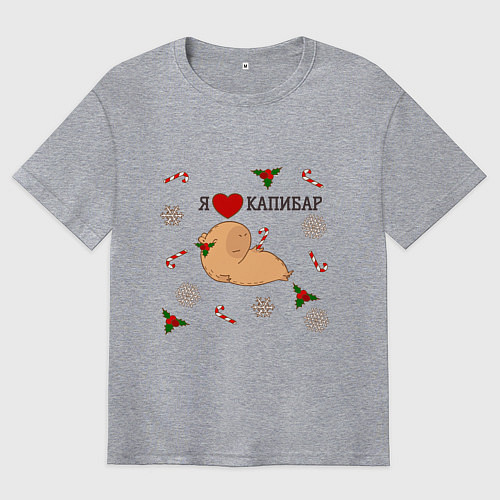 Мужская футболка оверсайз Я люблю капибар / Меланж – фото 1