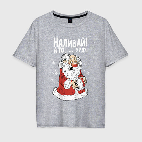 Мужская футболка оверсайз Наливай - а то уйду / Меланж – фото 1