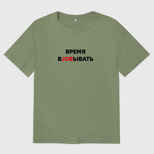 Мужская футболка оверсайз Время вjobывать / Авокадо – фото 1