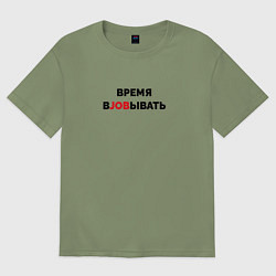 Мужская футболка оверсайз Время вjobывать