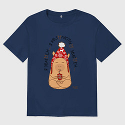 Футболка оверсайз мужская Спокойный капибара: я збагоен, цвет: тёмно-синий