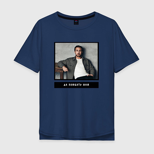 Мужская футболка оверсайз Райан Гослинг да пофиг мне / Тёмно-синий – фото 1