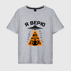 Футболка оверсайз мужская Я верю во всякую чушь, цвет: меланж