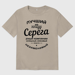 Мужская футболка оверсайз Серёга лучший