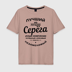 Футболка оверсайз мужская Серёга лучший, цвет: пыльно-розовый