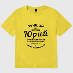 Футболка оверсайз мужская Юрий лучший, цвет: желтый
